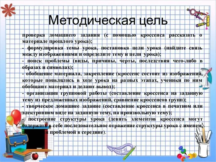 Методическая цель проверка домашнего задания (с помощью кроссенса рассказать о материале прошлого