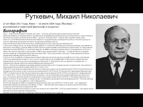 Руткевич, Михаил Николаевич (2 октября 1917 года, Киев — 16 июля 2009