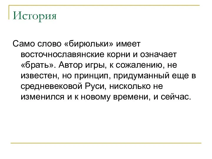 История Само слово «бирюльки» имеет восточнославянские корни и означает «брать». Автор игры,