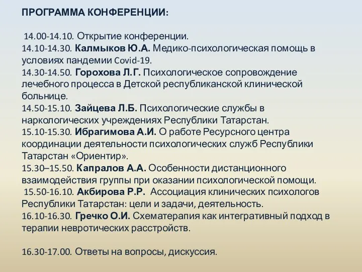 ПРОГРАММА КОНФЕРЕНЦИИ: 14.00-14.10. Открытие конференции. 14.10-14.30. Калмыков Ю.А. Медико-психологическая помощь в условиях