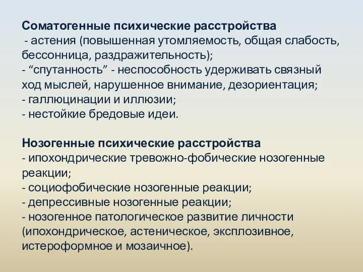 Соматогенные психические расстройства - астения (повышенная утомляемость, общая слабость, бессонница, раздражительность); -