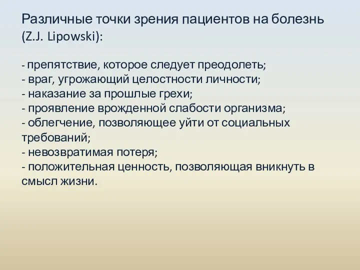 Различные точки зрения пациентов на болезнь (Z.J. Lipowski): - препятствие, которое следует