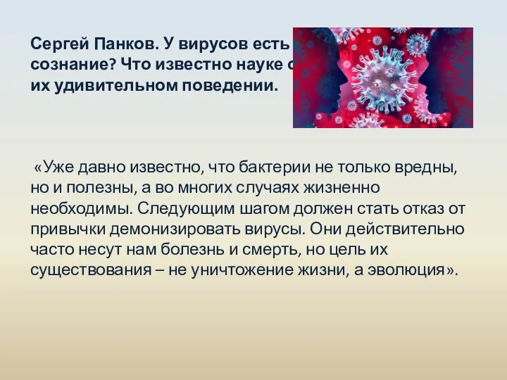 Сергей Панков. У вирусов есть сознание? Что известно науке об их удивительном