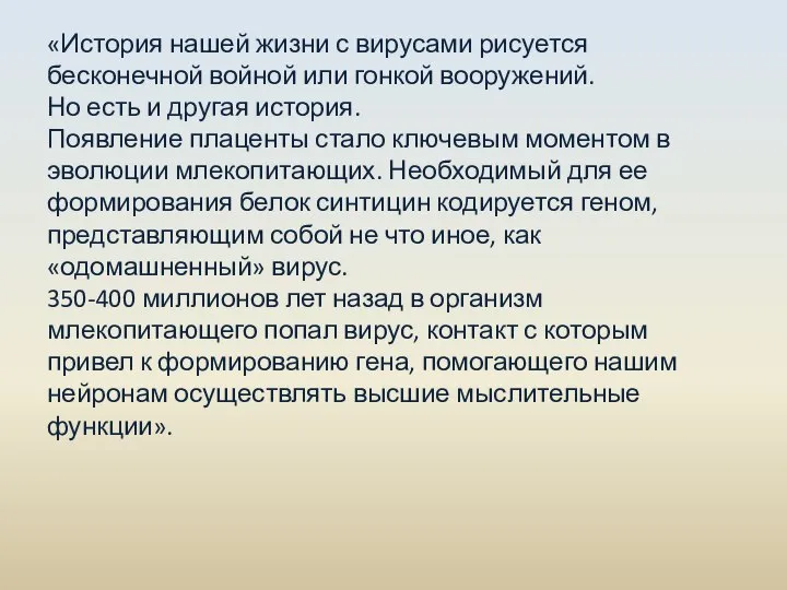 «История нашей жизни с вирусами рисуется бесконечной войной или гонкой вооружений. Но