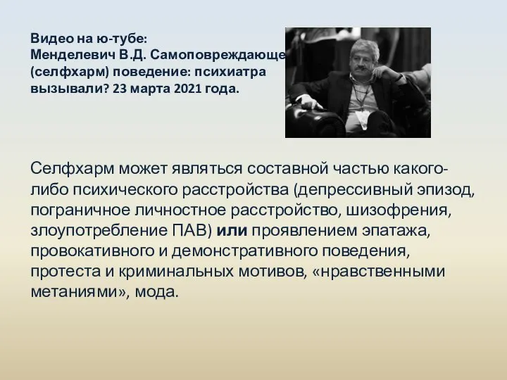 Видео на ю-тубе: Менделевич В.Д. Самоповреждающее (селфхарм) поведение: психиатра вызывали? 23 марта