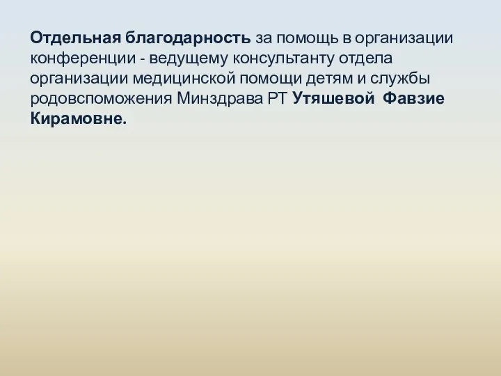 Отдельная благодарность за помощь в организации конференции - ведущему консультанту отдела организации