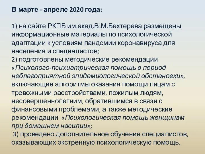В марте - апреле 2020 года: 1) на сайте РКПБ им.акад.В.М.Бехтерева размещены