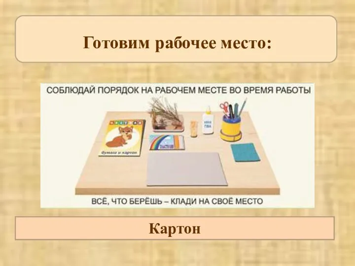 Ножницы Кисточка и клей ПВА Готовим рабочее место: Папка для сушки аппликаций, пресс. Картон