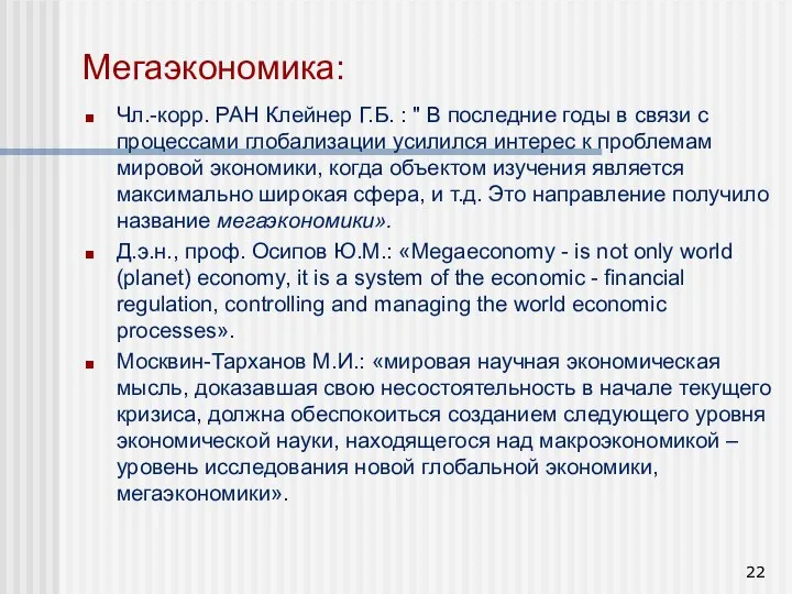 Мегаэкономика: Чл.-корр. РАН Клейнер Г.Б. : " В последние годы в связи