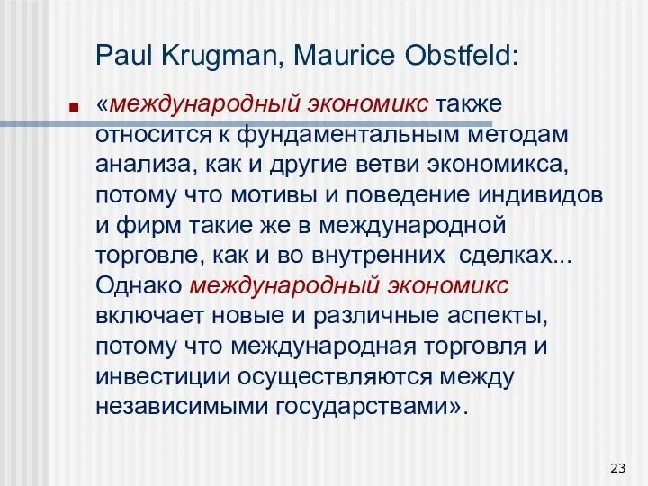 Paul Krugman, Maurice Obstfeld: «международный экономикс также относится к фундаментальным методам анализа,
