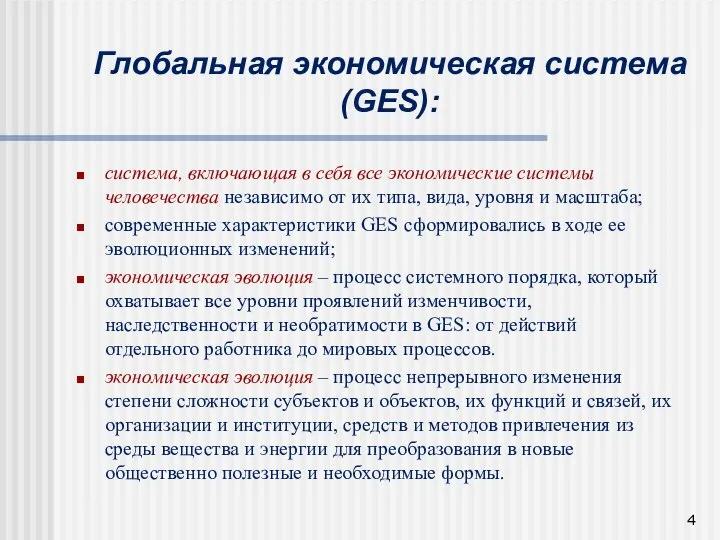 Глобальная экономическая система (GES): система, включающая в себя все экономические системы человечества