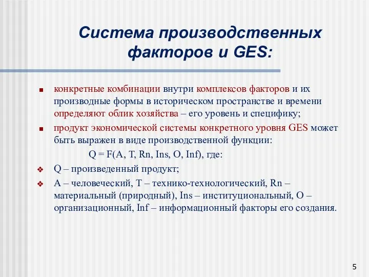 Система производственных факторов и GES: конкретные комбинации внутри комплексов факторов и их