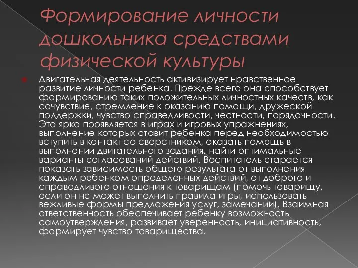 Формирование личности дошкольника средствами физической культуры Двигательная деятельность активизирует нравственное развитие личности