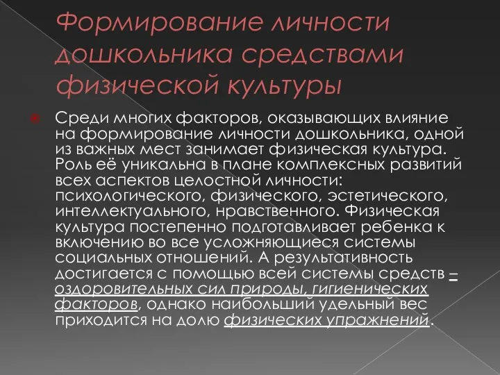 Формирование личности дошкольника средствами физической культуры Среди многих факторов, оказывающих влияние на