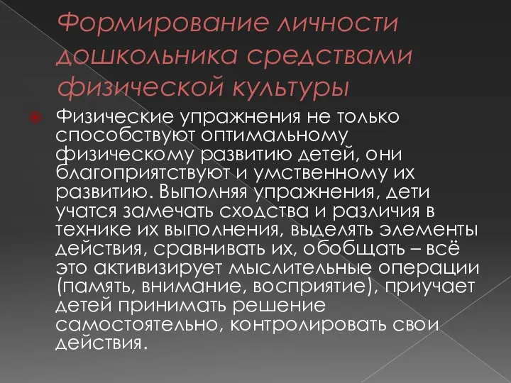 Формирование личности дошкольника средствами физической культуры Физические упражнения не только способствуют оптимальному