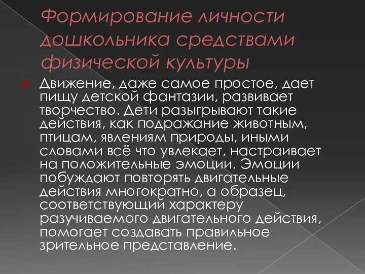 Формирование личности дошкольника средствами физической культуры Движение, даже самое простое, дает пищу