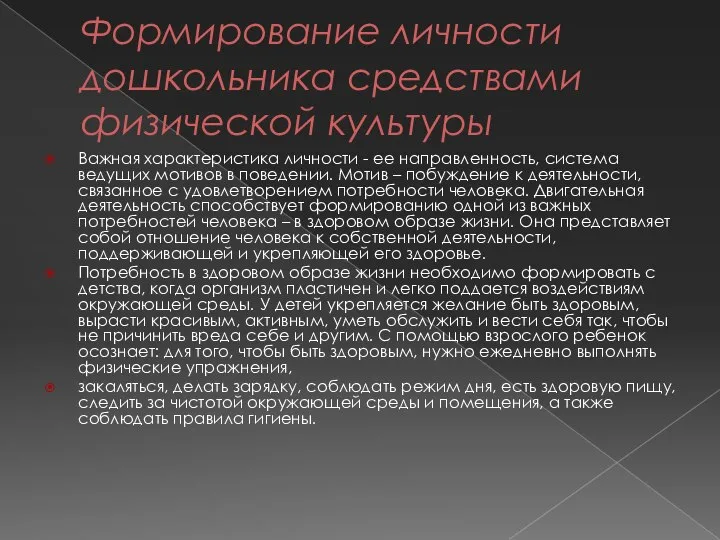 Формирование личности дошкольника средствами физической культуры Важная характеристика личности - ее направленность,