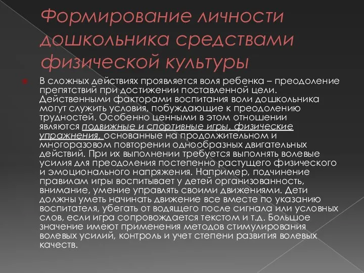 Формирование личности дошкольника средствами физической культуры В сложных действиях проявляется воля ребенка