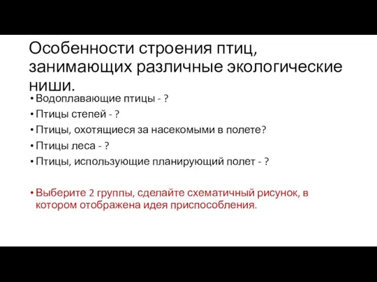 Особенности строения птиц, занимающих различные экологические ниши. Водоплавающие птицы - ? Птицы