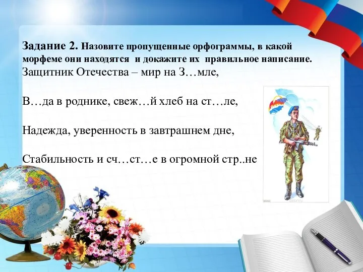 Задание 2. Назовите пропущенные орфограммы, в какой морфеме они находятся и докажите