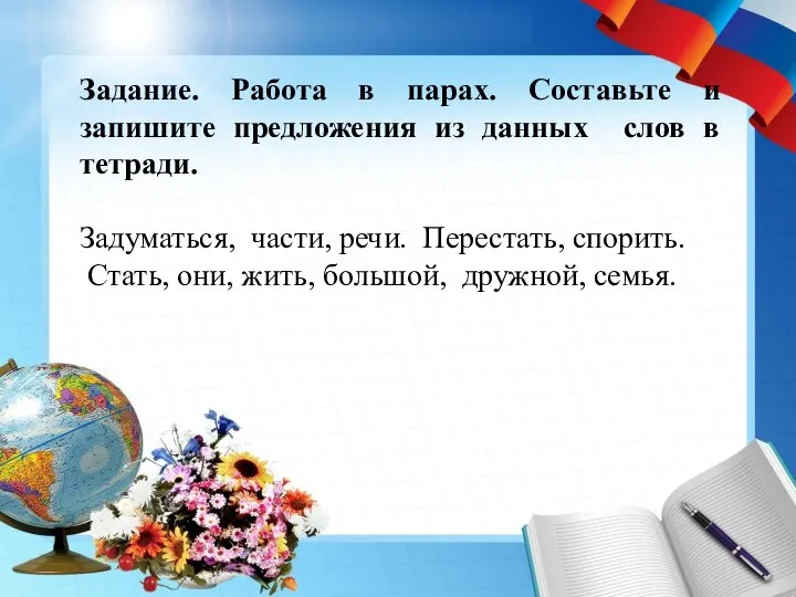 Задание. Работа в парах. Составьте и запишите предложения из данных слов в