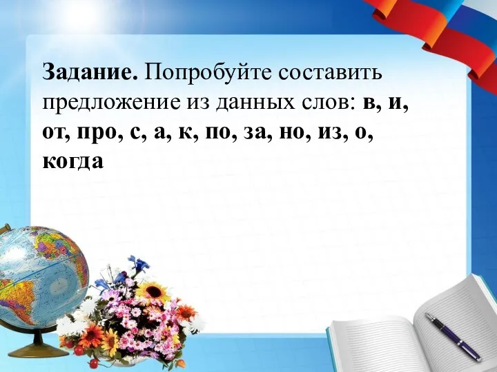 Задание. Попробуйте составить предложение из данных слов: в, и, от, про, с,