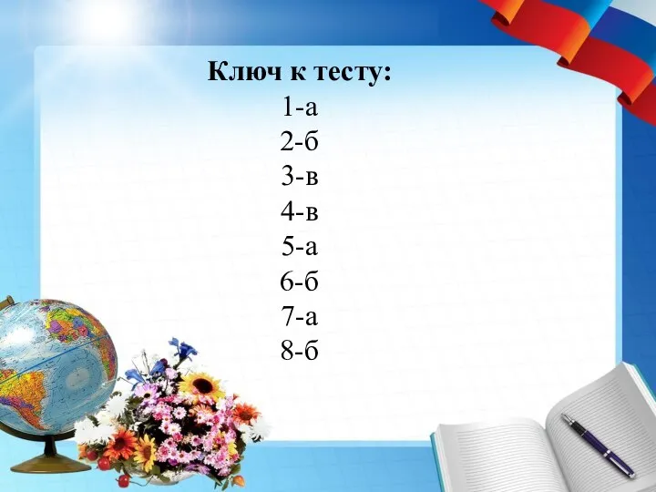 Ключ к тесту: 1-а 2-б 3-в 4-в 5-а 6-б 7-а 8-б