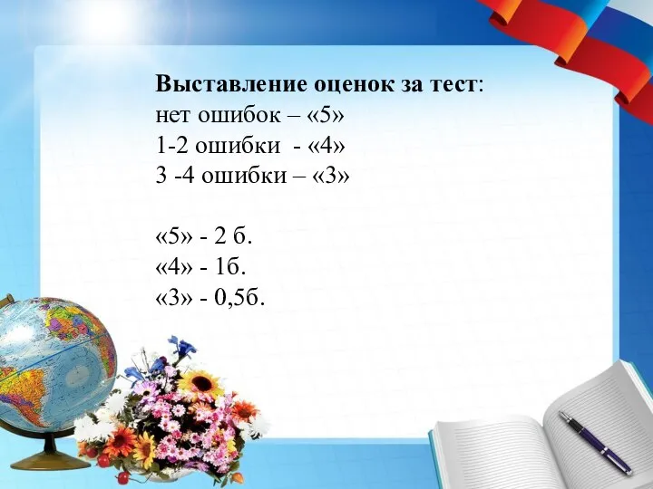 Выставление оценок за тест: нет ошибок – «5» 1-2 ошибки - «4»