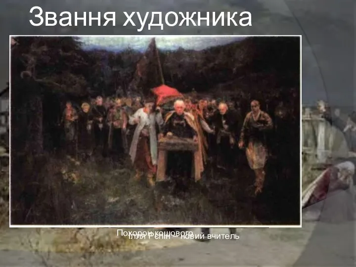 Звання художника Ілля Рєпін – новий вчитель Похорон кошового