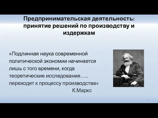 Предпринимательская деятельность: принятие решений по производству и издержкам «Подлинная наука современной политической