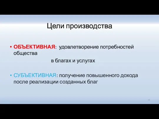 Цели производства ОБЪЕКТИВНАЯ: удовлетворение потребностей общества в благах и услугах СУБЪЕКТИВНАЯ: получение