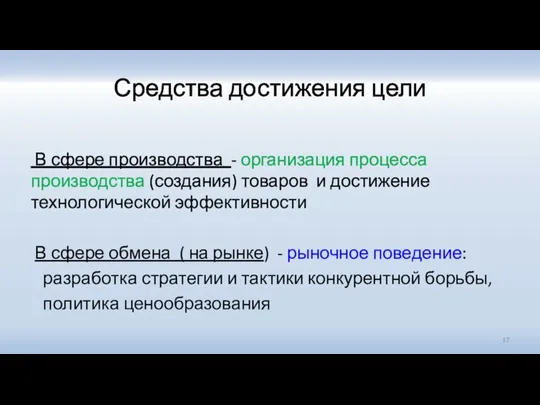 Средства достижения цели В сфере производства - организация процесса производства (создания) товаров