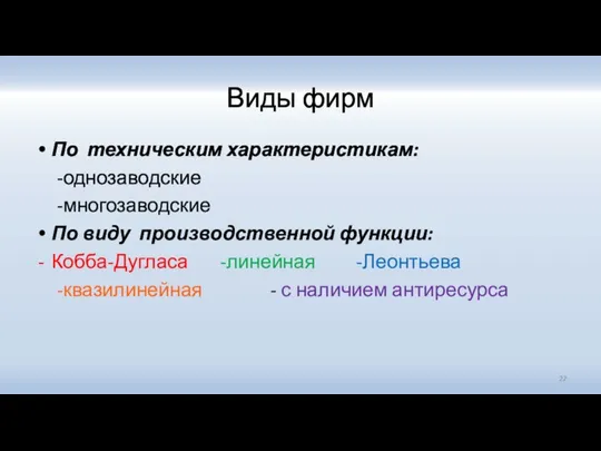 Виды фирм По техническим характеристикам: -однозаводские -многозаводские По виду производственной функции: Кобба-Дугласа