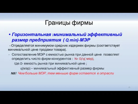 Границы фирмы Горизонтальная :минимальный эффективный размер предприятия ( Q min)-МЭР - Определяется