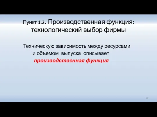 Пункт 1.2. Производственная функция: технологический выбор фирмы Техническую зависимость между ресурсами и