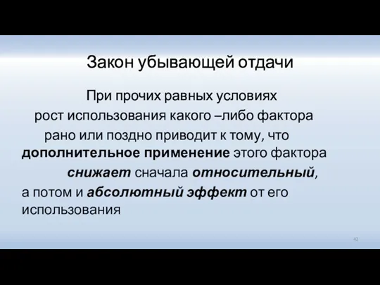 Закон убывающей отдачи При прочих равных условиях рост использования какого –либо фактора