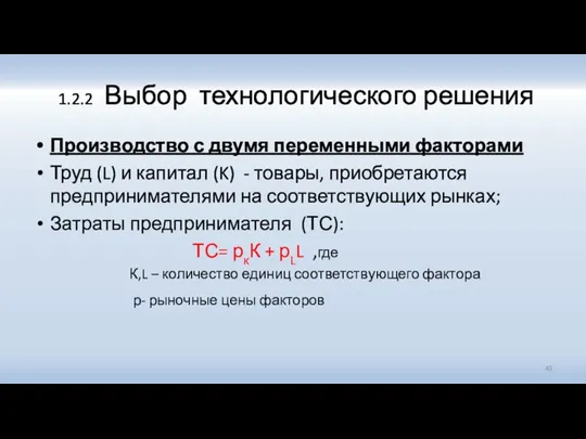 1.2.2 Выбор технологического решения Производство с двумя переменными факторами Труд (L) и