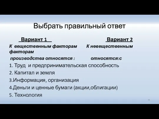 Выбрать правильный ответ Вариант 1 Вариант 2 К вещественным факторам К невещественным