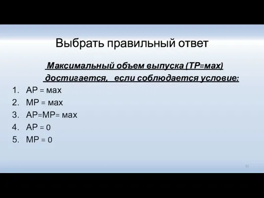 Выбрать правильный ответ Максимальный объем выпуска (ТР=мах) достигается, если соблюдается условие: АР