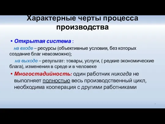 Характерные черты процесса производства Открытая система : на входе – ресурсы (объективные