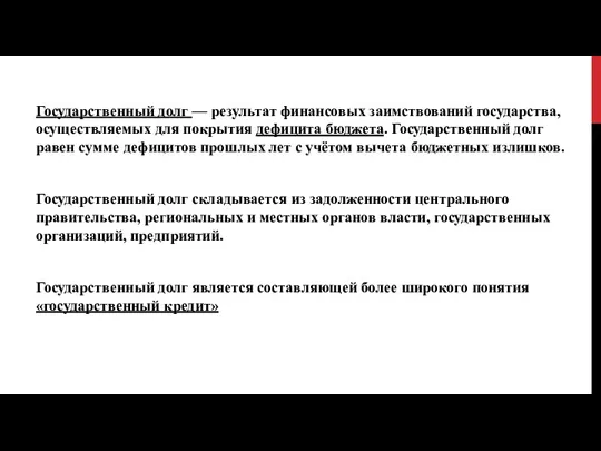 Государственный долг — результат финансовых заимствований государства, осуществляемых для покрытия дефицита бюджета.