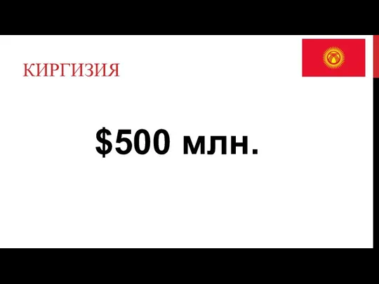 КИРГИЗИЯ $500 млн.