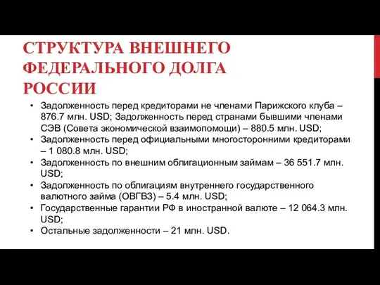 СТРУКТУРА ВНЕШНЕГО ФЕДЕРАЛЬНОГО ДОЛГА РОССИИ Задолженность перед кредиторами не членами Парижского клуба