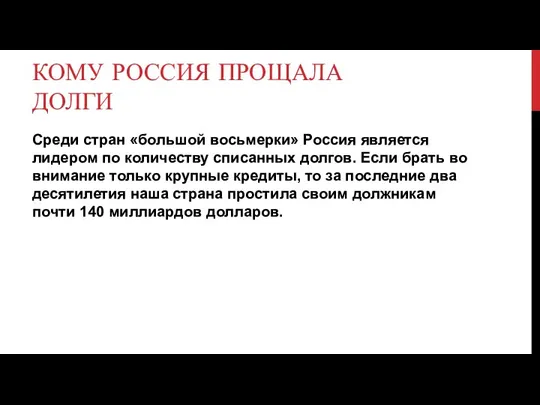 КОМУ РОССИЯ ПРОЩАЛА ДОЛГИ Среди стран «большой восьмерки» Россия является лидером по