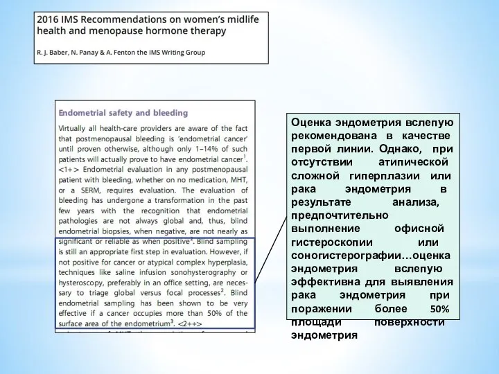 Оценка эндометрия вслепую рекомендована в качестве первой линии. Однако, при отсутствии атипической