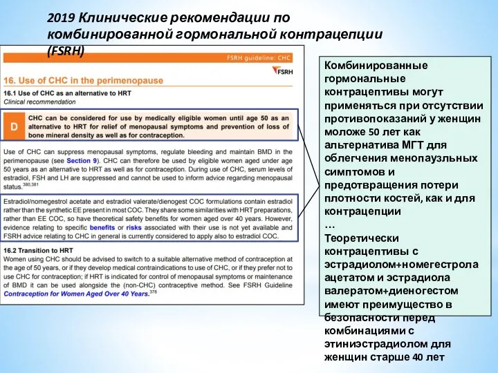 2019 Клинические рекомендации по комбинированной гормональной контрацепции (FSRH) Комбинированные гормональные контрацептивы могут