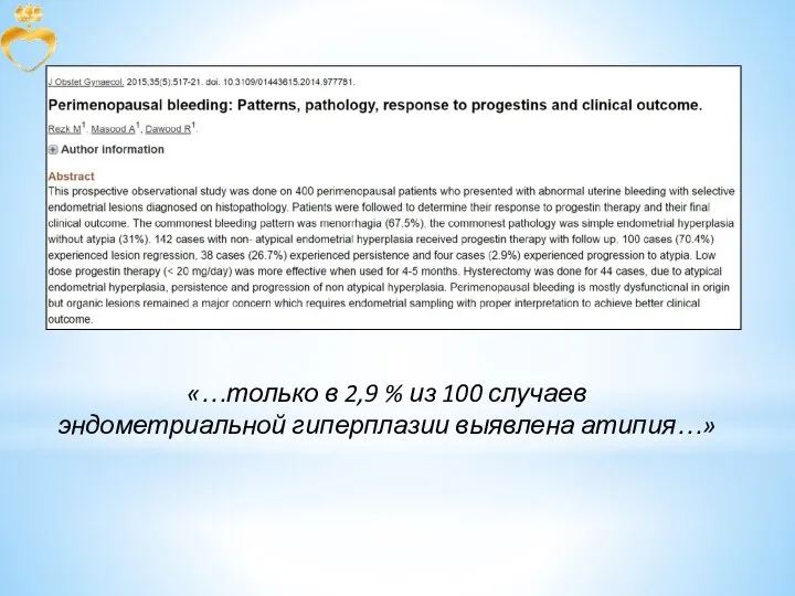 «…только в 2,9 % из 100 случаев эндометриальной гиперплазии выявлена атипия…»