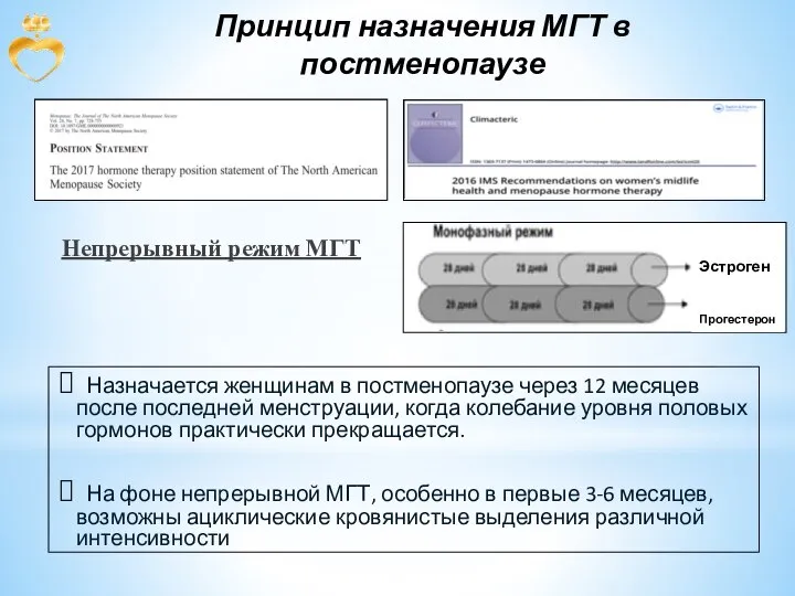 Принцип назначения МГТ в постменопаузе Непрерывный режим МГТ Назначается женщинам в постменопаузе