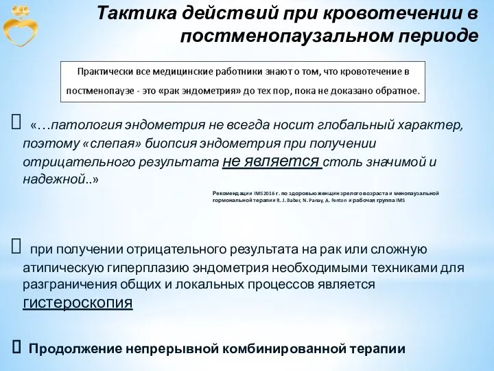 Тактика действий при кровотечении в постменопаузальном периоде «…патология эндометрия не всегда носит