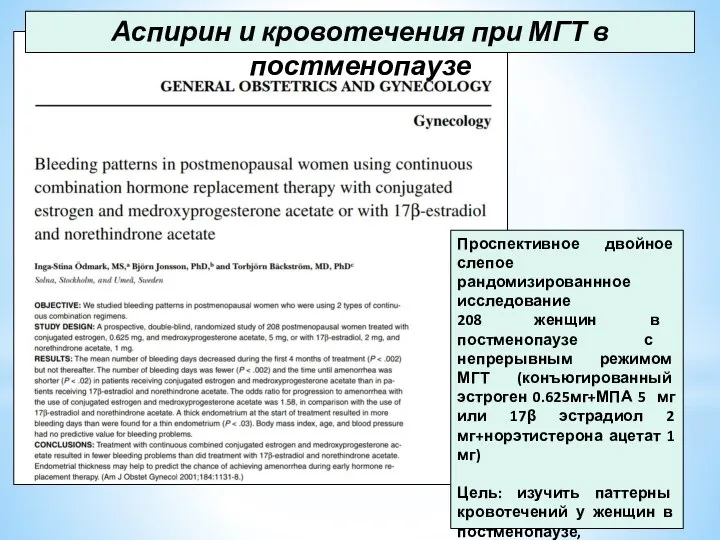 Проспективное двойное слепое рандомизированнное исследование 208 женщин в постменопаузе с непрерывным режимом